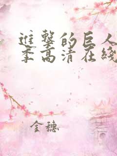 进击的巨人第一季高清在线观看