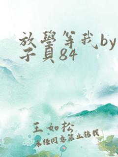 放学等我by酱子贝84