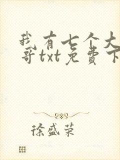 我有七个大佬哥哥txt免费下载