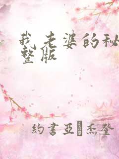 我老婆的秘密完整版