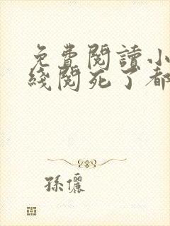 免费阅读小说在线阅死了都要爱