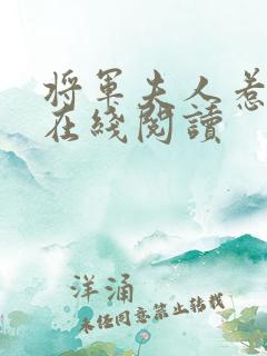 将军夫人惹不得在线阅读