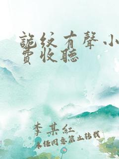 诡纹有声小说免费收听