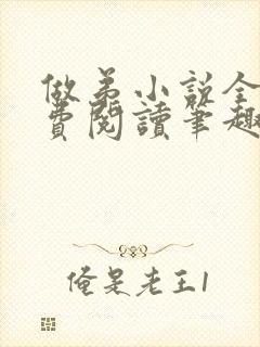 做弟小说全文免费阅读笔趣阁