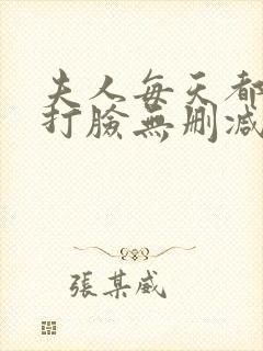 夫人每天都在线打脸无删减小说免费阅读