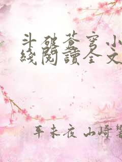 斗破苍穹小说在线阅读全文免费