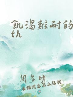饥渴难耐的少妇th