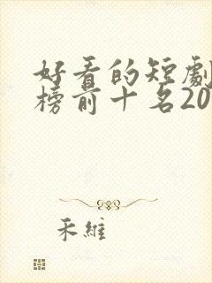 好看的短剧排行榜前十名2025