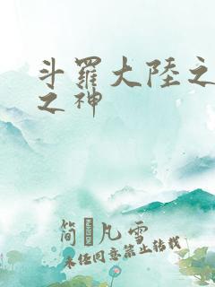 斗罗大陆之九尾之神