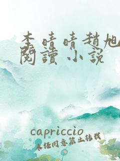 李晴晴赵旭免费阅读 小说