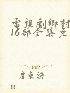 电视剧乡村爱情16部全集免费观看