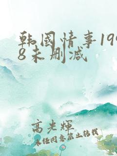 韩国情事1998未删减
