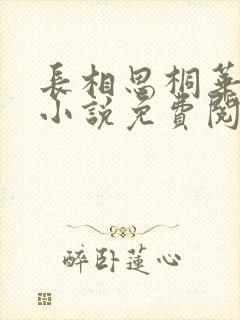 长相思桐华正版小说免费阅读
