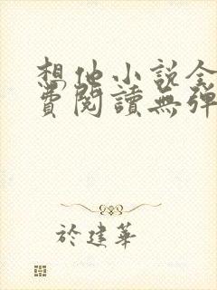 想他小说全文免费阅读无弹窗