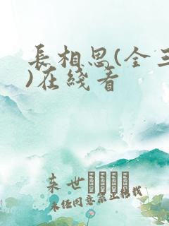 长相思(全三册)在线看