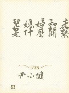 儿媳妇和老公公是什么关系