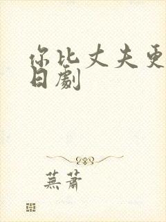 你比丈夫更厉害日剧