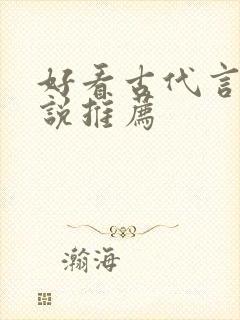 好看古代言情小说推荐