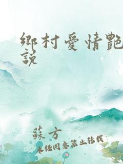 乡村爱情艳情小说