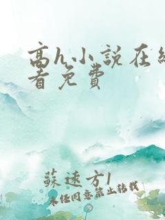 高h小说在线观看免费