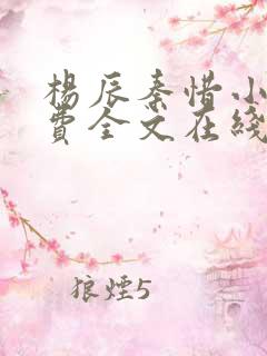 杨辰秦惜小说免费全文在线阅读最新章节