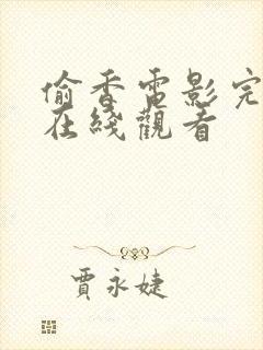 偷香电影完整版在线观看