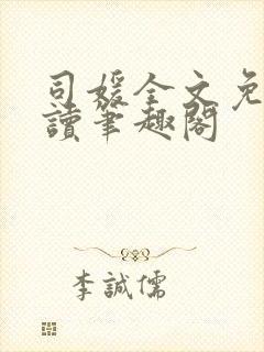 司媛全文免费阅读笔趣阁