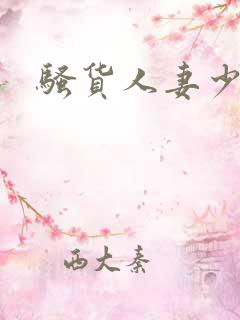 骚货人妻少妇