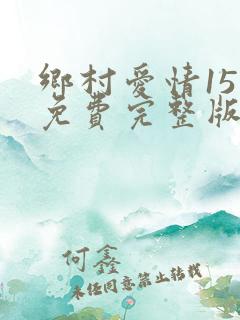 乡村爱情15部免费完整版观看电视剧