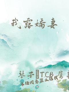 我露娇妻