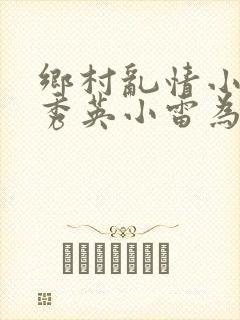 乡村乱情小说胡秀英小雷为主人公