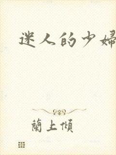 迷人的少妇2