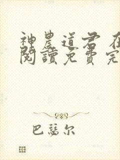 神农道君 在线阅读免费完整版
