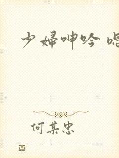少妇呻吟 嗯啊