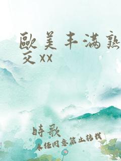 欧美丰满熟妇猛交xx