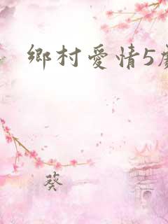 乡村爱情5剧情