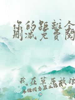 你的距离全文无删减免费阅读