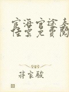 宦海官途秦峰胡佳云免费阅读提前看