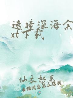远瞳深海余烬txt下载