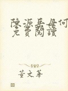 陈源岳母何清瑶免费阅读