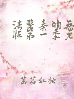 法医秦明无删减版第一季免费观看