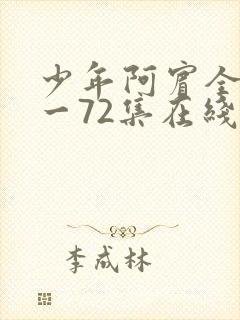 少年阿宾全集1一72集在线阅读