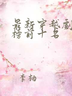 最新穿越剧排行榜前十名