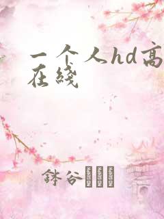 一个人hd高清在线