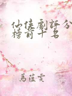 仙侠剧评分排行榜前十名