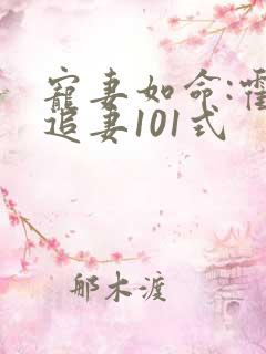 宠妻如命:霍少追妻101式