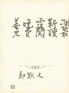 姜晚霍靳渊小说免费阅读最新章节