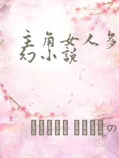 主角女人多的玄幻小说
