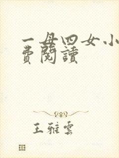 一母四女小说免费阅读