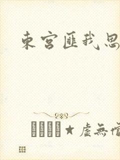 东宫匪我思存